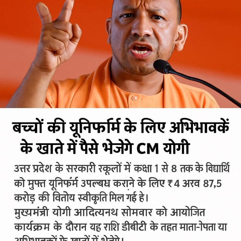 बच्चों की यूनिफॉर्म के लिए माता-पिता के खातों में भेजे जाएंगे पैसे- सीएम योगी…