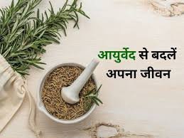 आयुर्वेद के जरिए होगा खेतीबाड़ी का कायाकल्प
