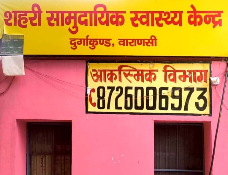 शहरी सामुदायिक स्वास्थ्य केंद्र दुर्गाकुंड अत्याधुनिक चिकित्सा सुविधाओं से लैस