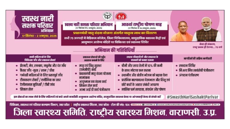 स्वस्थ नारी सशक्त परिवार अभियान का शुभारंभ आज