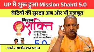 मिशन शक्ति 5.0 : बेटियों का सशक्त उदय, बालिका सशक्तिकरण, शिक्षा और सुरक्षा पर केंद्रित अभियान चला रही योगी सरकार