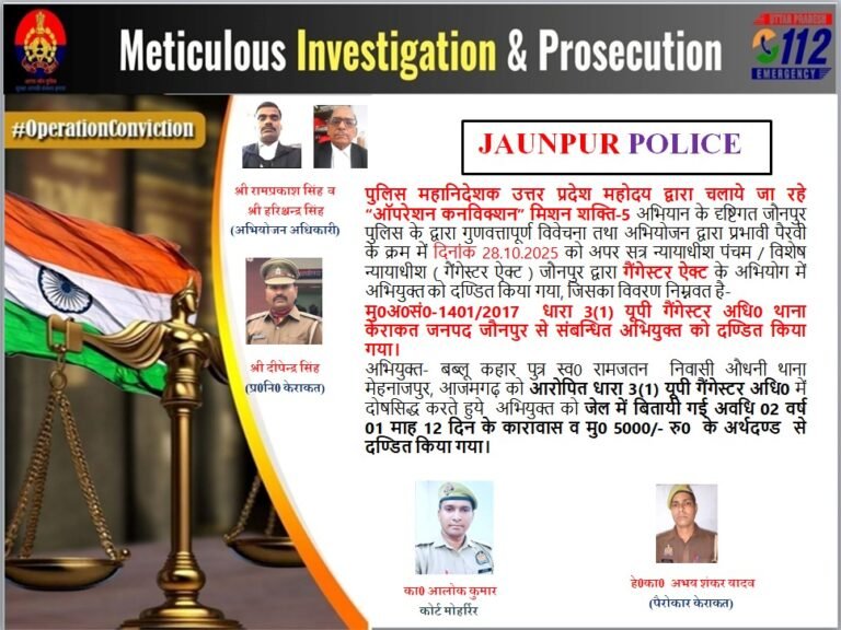 जौनपुर पुलिस  के  अथक  प्रयास और पैरवी से  गैंगेस्टर के मुल्जिम को मिली सजा 