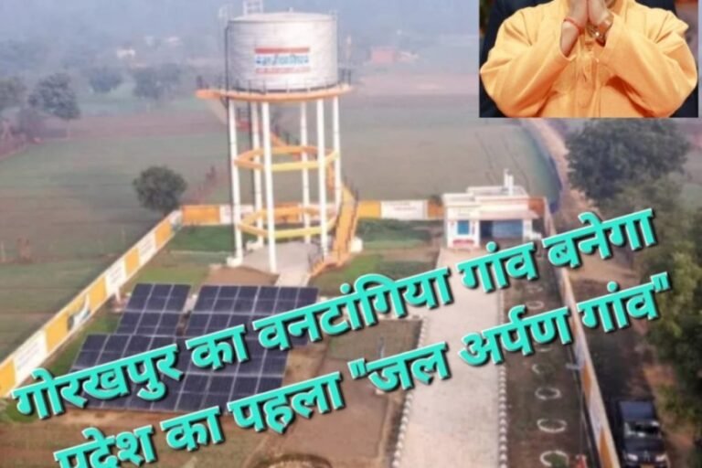 गोरखपुर का आदिवासी बहुल वनटांगिया गांव बनेगा प्रदेश का पहला “जल अर्पण गांव”