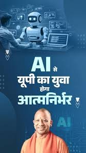 आत्मनिर्भर उत्तर प्रदेश के निर्माण को गति देगी एआई कौशल क्रांति