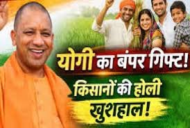 होली पर किसानों के जीवन में खुशहाली का रंग भरेगी योगी सरकार
