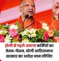 होली से पहले राज्यकर्मियों को मिलेगा वेतन, सीएम योगी ने दिए निर्देश