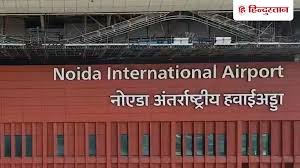 नोएडा इंटरनेशनल एयरपोर्ट को मिला सिक्योरिटी वेटिंग क्लीयरेंस, उड़ानों की शुरुआत का रास्ता साफ