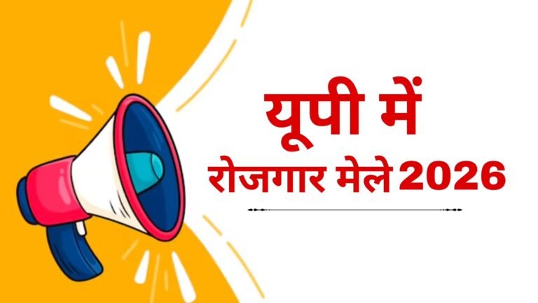 योगी सरकार के ‘वृहद रोजगार मेला-2026’ में युवाओं को मिला अवसर