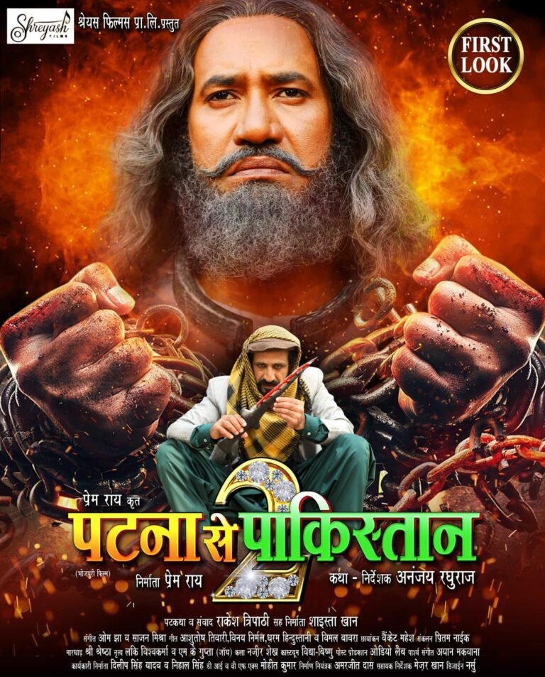 निरहुआ की अपकमिंग फिल्म ‘पटना से पाकिस्तान 2’ का फर्स्ट लुक जारी, बड़े कैनवास और दमदार स्टारकास्ट के साथ लौटे प्रेम राय- अनंजय रघुराज