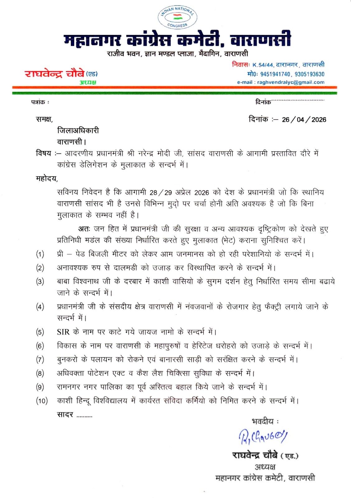प्रधानमंत्री के काशी आगमन पर कांग्रेस उठायेगी जनसमस्याओं की आवाज, महानगर अध्यक्ष राघवेन्द्र चौबे ने जिलाधिकारी वाराणसी को पत्र भेजकर मांगा मिलने का समय