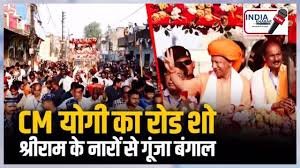 सीएम योगी के रोड-शो में उमड़ा जनसमुद्र, महिलाएं, बुजुर्ग व युवा मोबाइल में कैद करते रहे योगी की झलक, मुख्यमंत्री ने भी पुष्प वर्षा कर बंगालवासियों का किया अभिनंदन